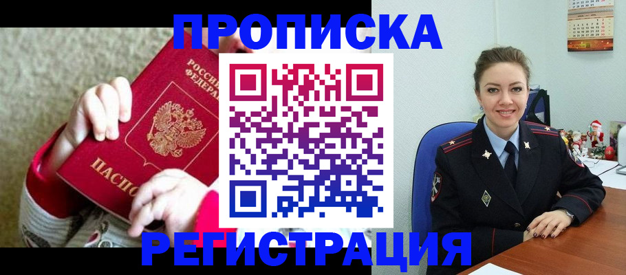 прописка 2025 в Раменском