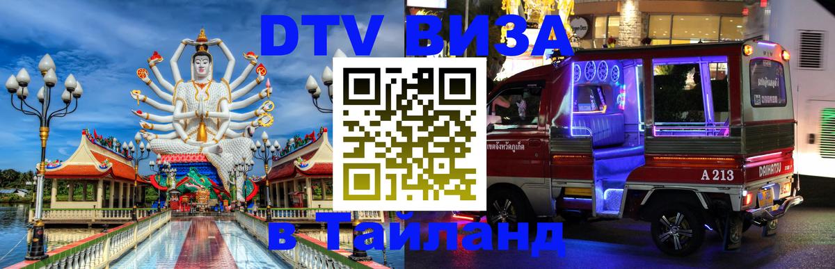 DTV (ДТВ) visa Таиланд 