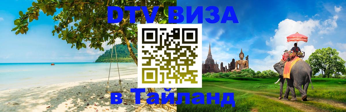 Стоимость и условия DTV визы — оформление в Таиланд под ключ - Раменское  21.11.2025 