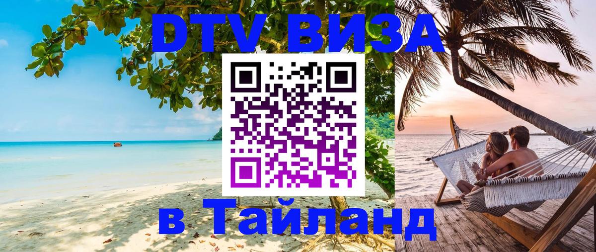 ДТВ виза в Таиланд Раменское 